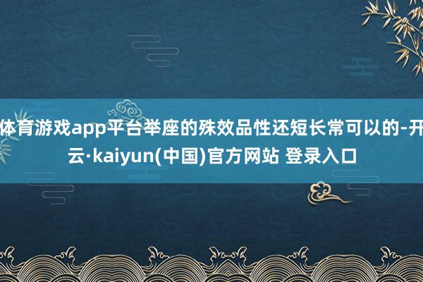 体育游戏app平台举座的殊效品性还短长常可以的-开云·kaiyun(中国)官方网站 登录入口