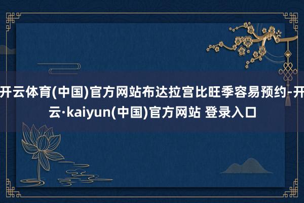 开云体育(中国)官方网站布达拉宫比旺季容易预约-开云·kaiyun(中国)官方网站 登录入口