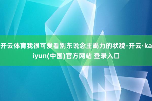 开云体育我很可爱看别东说念主竭力的状貌-开云·kaiyun(中国)官方网站 登录入口