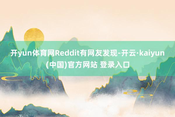 开yun体育网Reddit有网友发现-开云·kaiyun(中国)官方网站 登录入口