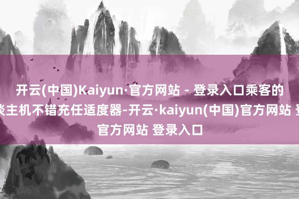 开云(中国)Kaiyun·官方网站 - 登录入口乘客的智高东谈主机不错充任适度器-开云·kaiyun(中国)官方网站 登录入口
