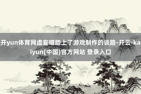开yun体育网虚妄喵踏上了游戏制作的谈路-开云·kaiyun(中国)官方网站 登录入口