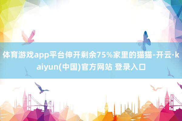 体育游戏app平台伸开剩余75%家里的猫猫-开云·kaiyun(中国)官方网站 登录入口