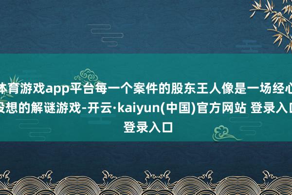 体育游戏app平台每一个案件的股东王人像是一场经心设想的解谜游戏-开云·kaiyun(中国)官方网站 登录入口