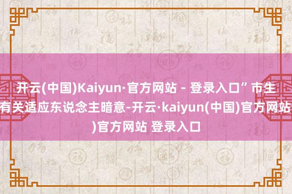开云(中国)Kaiyun·官方网站 - 登录入口”市生态环境局有关适应东说念主暗意-开云·kaiyun(中国)官方网站 登录入口