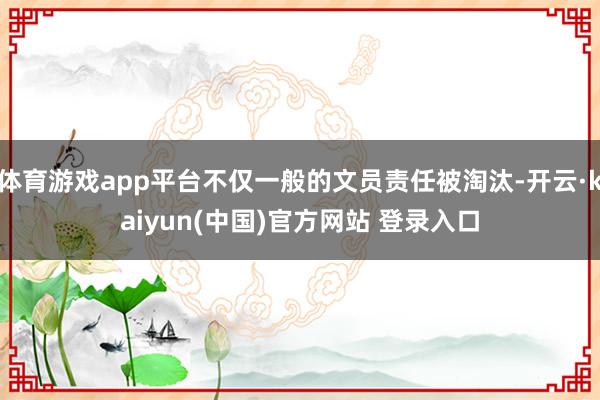 体育游戏app平台不仅一般的文员责任被淘汰-开云·kaiyun(中国)官方网站 登录入口