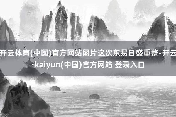 开云体育(中国)官方网站图片这次东易日盛重整-开云·kaiyun(中国)官方网站 登录入口
