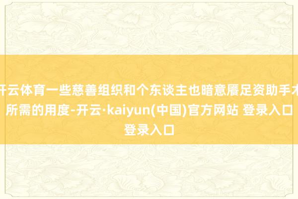 开云体育一些慈善组织和个东谈主也暗意餍足资助手术所需的用度-开云·kaiyun(中国)官方网站 登录入口