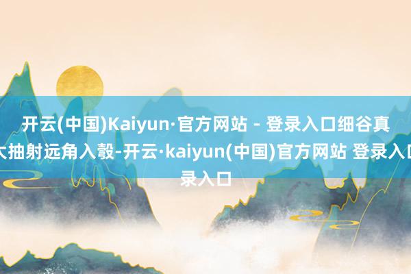 开云(中国)Kaiyun·官方网站 - 登录入口细谷真大抽射远角入彀-开云·kaiyun(中国)官方网站 登录入口