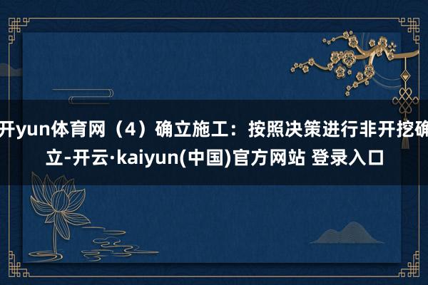 开yun体育网（4）确立施工：按照决策进行非开挖确立-开云·kaiyun(中国)官方网站 登录入口