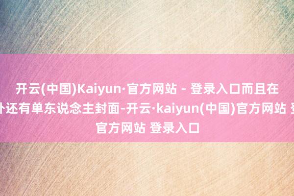 开云(中国)Kaiyun·官方网站 - 登录入口而且在群封除外还有单东说念主封面-开云·kaiyun(中国)官方网站 登录入口