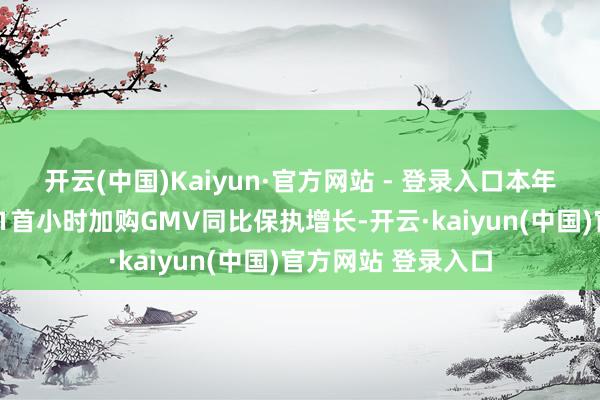 开云(中国)Kaiyun·官方网站 - 登录入口本年李佳琦直播间双11首小时加购GMV同比保执增长-开云·kaiyun(中国)官方网站 登录入口