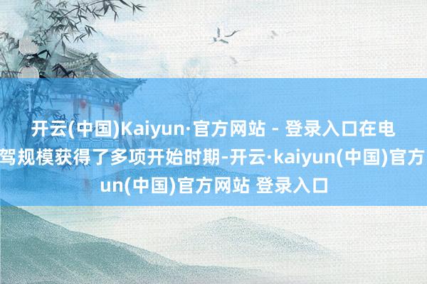 开云(中国)Kaiyun·官方网站 - 登录入口在电机、电控和智驾规模获得了多项开始时期-开云·kaiyun(中国)官方网站 登录入口