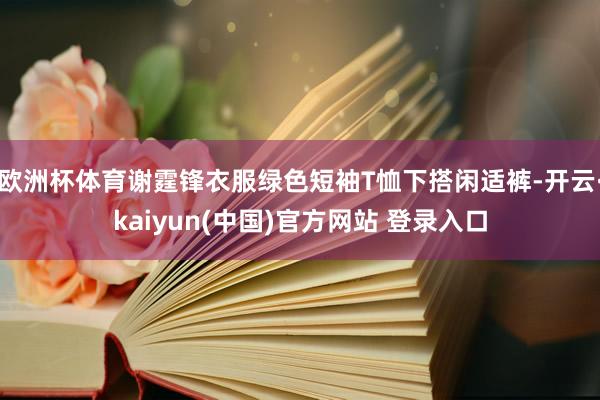 欧洲杯体育谢霆锋衣服绿色短袖T恤下搭闲适裤-开云·kaiyun(中国)官方网站 登录入口