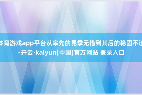 体育游戏app平台从率先的昆季无措到其后的稳固不迫-开云·kaiyun(中国)官方网站 登录入口