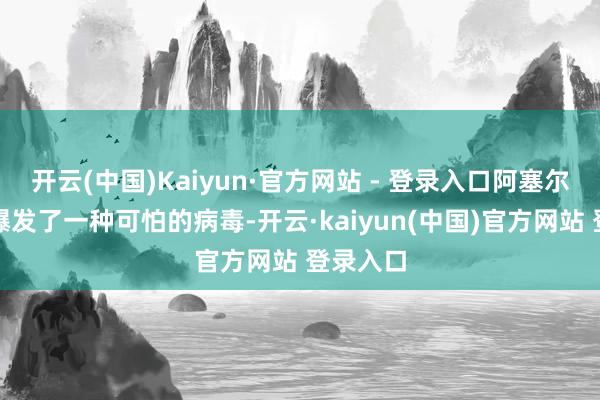 开云(中国)Kaiyun·官方网站 - 登录入口阿塞尔小岛上爆发了一种可怕的病毒-开云·kaiyun(中国)官方网站 登录入口