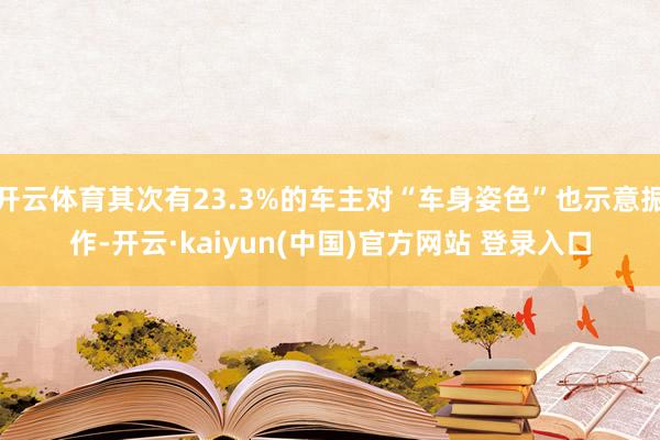 开云体育其次有23.3%的车主对“车身姿色”也示意振作-开云·kaiyun(中国)官方网站 登录入口