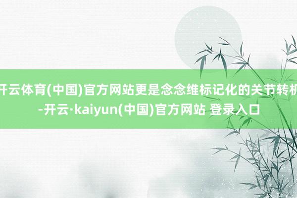 开云体育(中国)官方网站更是念念维标记化的关节转机-开云·kaiyun(中国)官方网站 登录入口