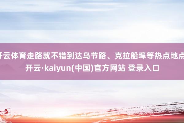 开云体育走路就不错到达乌节路、克拉船埠等热点地点-开云·kaiyun(中国)官方网站 登录入口
