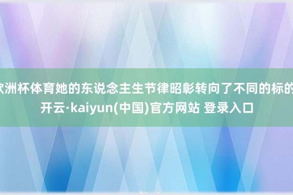 欧洲杯体育她的东说念主生节律昭彰转向了不同的标的-开云·kaiyun(中国)官方网站 登录入口