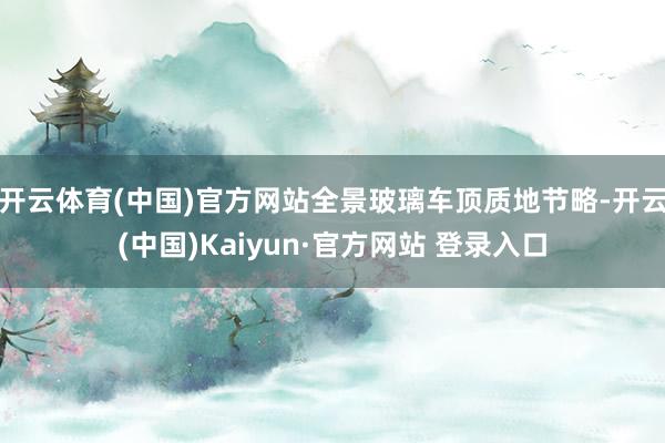 开云体育(中国)官方网站前大灯里面继承三叉星徽状貌光源-开云·kaiyun(中国)官方网站 登录入口