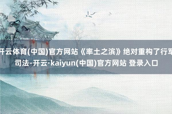 开云体育(中国)官方网站《率土之滨》绝对重构了行军司法-开云·kaiyun(中国)官方网站 登录入口