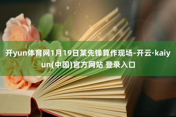 开yun体育网1月19日某先锋算作现场-开云·kaiyun(中国)官方网站 登录入口