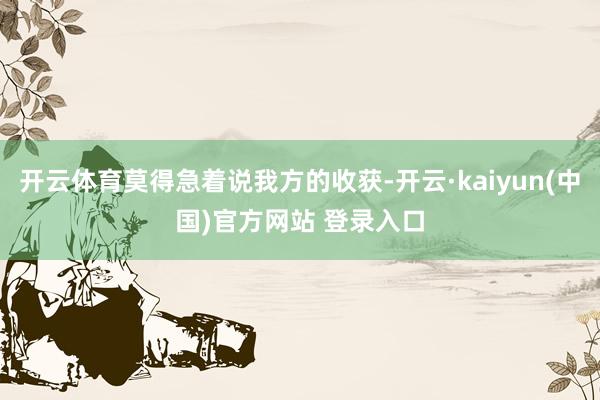 开云体育莫得急着说我方的收获-开云·kaiyun(中国)官方网站 登录入口