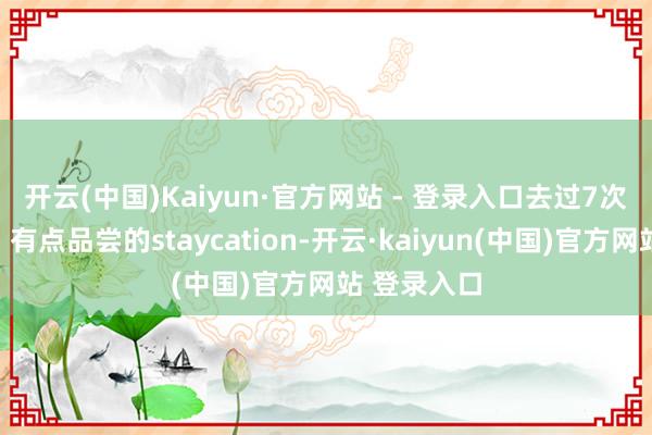 开云(中国)Kaiyun·官方网站 - 登录入口去过7次平潭🏠有点品尝的staycation-开云·kaiyun(中国)官方网站 登录入口