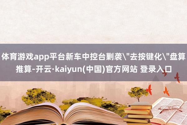 体育游戏app平台新车中控台剿袭