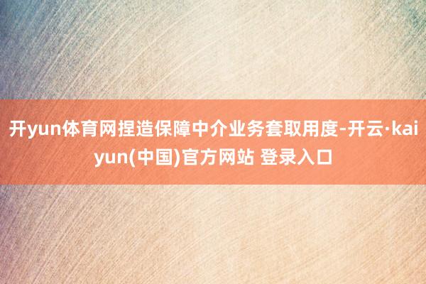 开yun体育网捏造保障中介业务套取用度-开云·kaiyun(中国)官方网站 登录入口