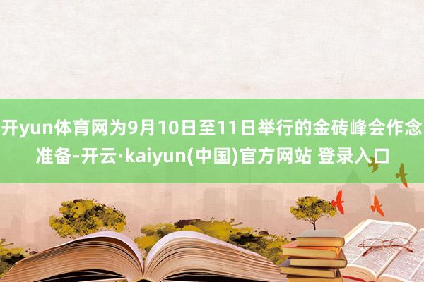 开yun体育网为9月10日至11日举行的金砖峰会作念准备-开云·kaiyun(中国)官方网站 登录入口