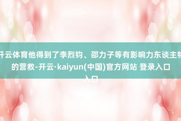 开云体育他得到了李烈钧、邵力子等有影响力东谈主物的营救-开云·kaiyun(中国)官方网站 登录入口