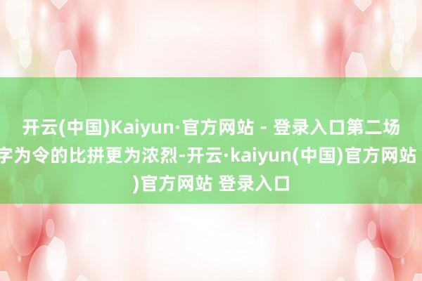 开云(中国)Kaiyun·官方网站 - 登录入口第二场以“火”字为令的比拼更为浓烈-开云·kaiyun(中国)官方网站 登录入口