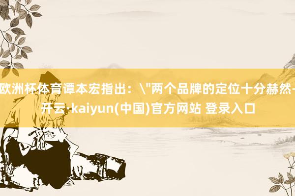 欧洲杯体育谭本宏指出:
