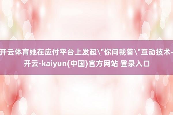开云体育她在应付平台上发起
