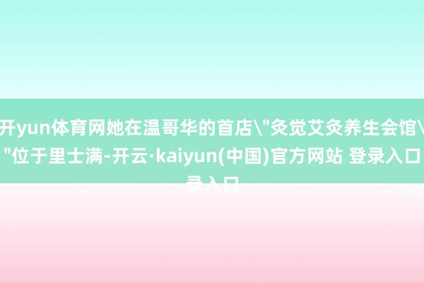 开yun体育网她在温哥华的首店
