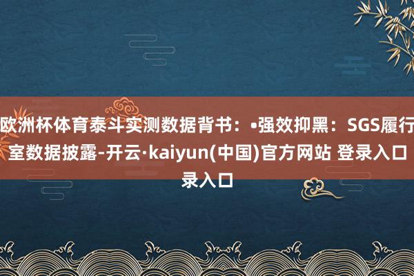 欧洲杯体育泰斗实测数据背书：•强效抑黑：SGS履行室数据披露-开云·kaiyun(中国)官方网站 登录入口