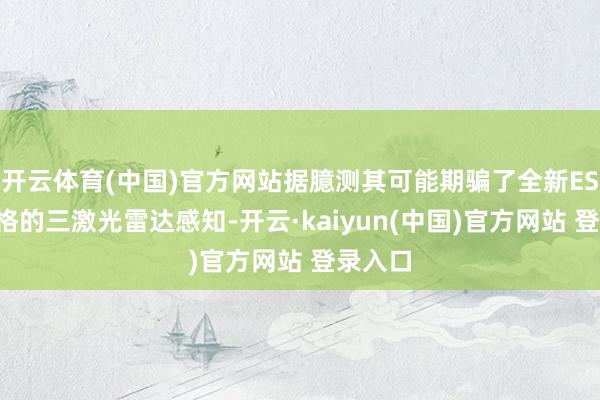 开云体育(中国)官方网站据臆测其可能期骗了全新ES8同规格的三激光雷达感知-开云·kaiyun(中国)官方网站 登录入口