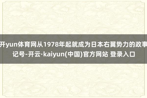 开yun体育网从1978年起就成为日本右翼势力的政事记号-开云·kaiyun(中国)官方网站 登录入口