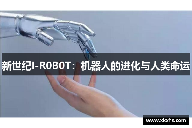 新世纪I-R0B0T：机器人的进化与人类命运
