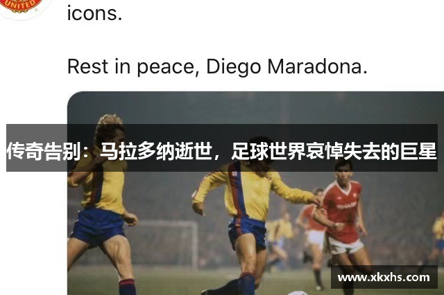传奇告别：马拉多纳逝世，足球世界哀悼失去的巨星
