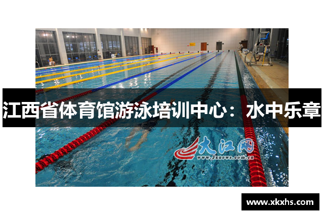 江西省体育馆游泳培训中心：水中乐章